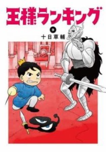 【ご奉仕価格】王様ランキング 9 レンタル用 中古 コミック Comic レンタル落ち