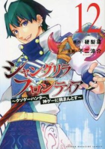 シャングリラ・フロンティア クソゲーハンター、神ゲーに挑まんとす 12 レンタル用 中古 コミック Comic レンタル落ち