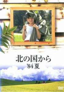 【訳あり】北の国から ’84 夏※ディスクのみ 中古DVD レンタル落ち