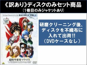 【訳あり】TVシリーズ 超時空要塞マクロス 全9枚 第1話〜第36話 最終 ※ディスクのみ 中古DVD 全巻セット レンタル落ち