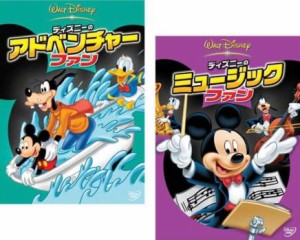 ディズニーのアドベンチャー・ファン + ミュージック・ファン 全2枚  中古DVD セット 2P レンタル落ち