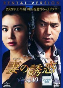 妻の誘惑 10(第37話〜第40話)【字幕】 中古DVD レンタル落ち