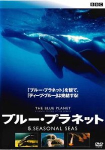 ts::ブルー・プラネット 5 SEASONAL SEAS【字幕】 中古DVD レンタル落ち