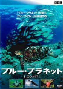 ts::ブルー・プラネット 8 COASTS【字幕】 中古DVD レンタル落ち