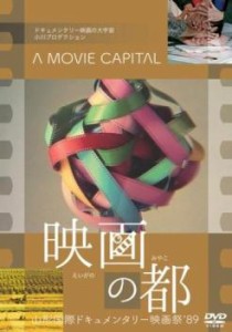 cs::映画の都 山形国際ドキュメンタリー映画祭 ’89 中古DVD レンタル落ち