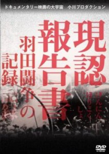 【ご奉仕価格】cs::現認報告書 羽田闘争の記録 中古DVD レンタル落ち