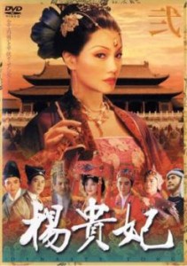 【ご奉仕価格】楊貴妃 弐 中古DVD レンタル落ち