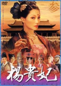 【ご奉仕価格】楊貴妃 参 中古DVD レンタル落ち