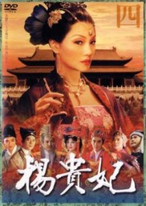 楊貴妃 四 中古DVD レンタル落ち