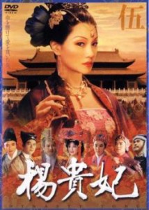 楊貴妃 伍 中古DVD レンタル落ち