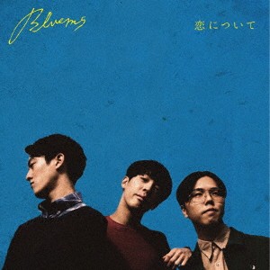ケース無:: Bluems 恋について  中古CD レンタル落ち