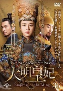 大明皇妃 だいみんこうひ Empress of the Ming 36(第68話、第69話)【字幕】 中古DVD レンタル落ち