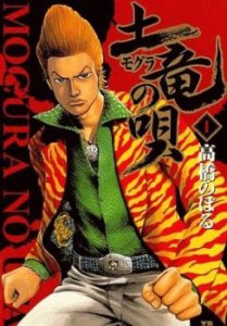 土竜 モグラ の唄(83冊セット)第 1〜83 巻 レンタル用 中古 コミック Comic セット OSUS レンタル落ち