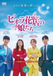 cs::ケース無:: ピオラ花店の娘たち 31(第91話〜第93話)【字幕】 中古DVD レンタル落ち