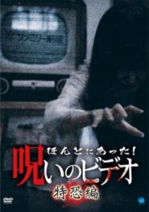 ほんとにあった!呪いのビデオ 特恐編 中古DVD レンタル落ち