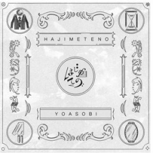 【ご奉仕価格】ケース無:: YOASOBI はじめての レンタル限定  中古CD レンタル落ち