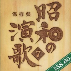 ケース無:: 保存盤 昭和の演歌7 昭和58年~60年 2CD 中古CD レンタル落ち