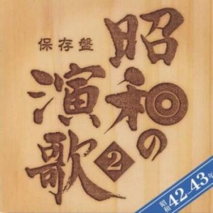ケース無:: 保存盤 昭和の演歌2 昭和42年~43年 2CD 中古CD レンタル落ち