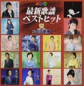 【ご奉仕価格】ケース無:: キング最新歌謡ベストヒット2020新春  中古CD レンタル落ち
