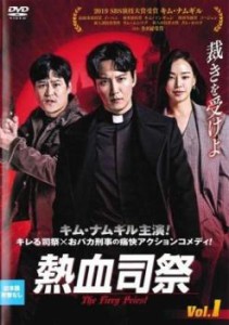 熱血司祭 1(第1話、第2話)【字幕】 中古DVD レンタル落ち