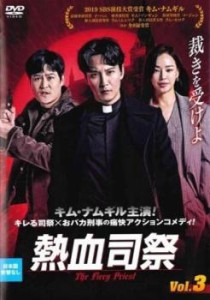 熱血司祭 3(第5話、第6話)【字幕】 中古DVD レンタル落ち