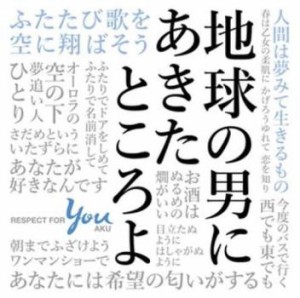 【ご奉仕価格】ケース無:: 地球の男にあきたところよ 阿久悠リスペクト・アルバム 通常盤  中古CD レンタル落ち