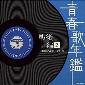 【ご奉仕価格】ケース無:: 藤山一郎 青春歌年鑑 戦後編2 昭和24年〜25年 1949年〜1950年 2CD  中古CD レンタル落ち