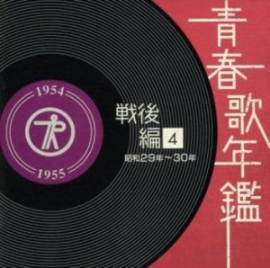 【ご奉仕価格】ケース無:: 美空ひばり 青春歌年鑑 戦後編4 昭和29年〜30年 1954年〜55年 2CD  中古CD レンタル落ち