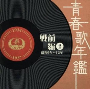 【ご奉仕価格】ケース無:: 東海林太郎 青春歌年鑑 戦前編2 昭和9年〜12年 1934〜37年 2CD  中古CD レンタル落ち