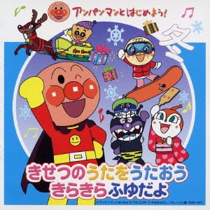 ドリーミング アンパンマンとはじめよう! きせつのうたをうたおう きらきらふゆだよ  中古CD レンタル落ち