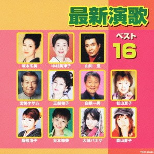 【ご奉仕価格】ケース無:: 山川豊 最新演歌ベスト16  中古CD レンタル落ち