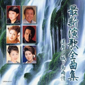 ケース無:: 北島三郎 最新演歌全曲集 還暦 / 城ヶ島雨情  中古CD レンタル落ち