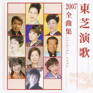 ケース無:: 坂本冬美 東芝演歌2007全曲集  中古CD レンタル落ち