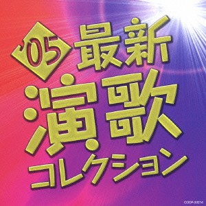 【ご奉仕価格】ケース無:: 三代目コロムビア・ローズ野村未奈 05最新演歌コレクション  中古CD レンタル落ち