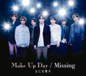 ケース無:: なにわ男子 Make Up Day/Missing 通常盤  中古CD レンタル落ち