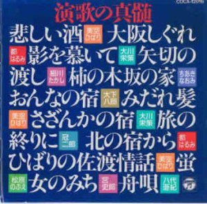 ケース無:: 美空ひばり 演歌の真髄/悲しい酒 中古CD レンタル落ち