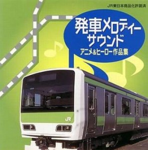 【ご奉仕価格】ケース無:: 櫻井隆仁 発車メロディーサウンド・アニメ&ヒーロー作品集 中古CD レンタル落ち