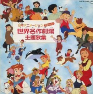 ケース無:: 日本アニメーション 世界名作劇場 主題歌集 2CD  中古CD レンタル落ち