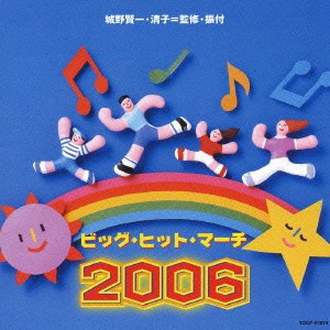 【ご奉仕価格】ケース無:: アンサンブル・アカデミア ビッグ・ヒット・マーチ 2006 中古CD レンタル落ち