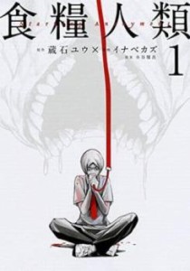 食糧人類(14冊セット)Starving Anonymous 全 7 巻 + Re: Starving Re:velation 全 7 巻 レンタル用 中古 コミック Comic 全巻セット レン