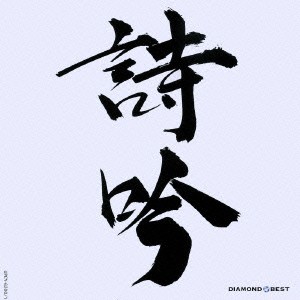 ケース無:: 横山岳精 DIAMOND BEST 詩吟 ベスト 2CD  中古CD レンタル落ち