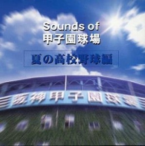 ケース無:: 西宮市吹奏楽団 Sounds of 甲子園球場 夏の高校野球編  中古CD レンタル落ち