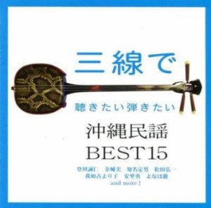 ケース無:: よなは徹 (與那覇徹) 三線で聴きたい 沖縄民謡BEST15  中古CD レンタル落ち