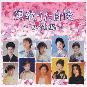 ケース無:: 演歌うた自慢 女性編  中古CD レンタル落ち