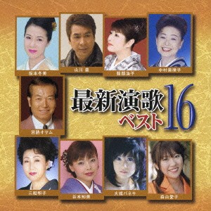 【ご奉仕価格】ケース無:: 最新演歌ベスト16  中古CD レンタル落ち