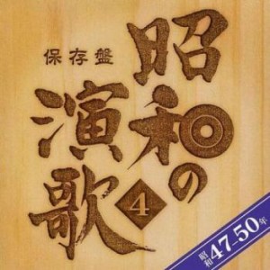 【ご奉仕価格】ケース無:: 保存盤 昭和の演歌4 昭和47年 昭和50年 2CD  中古CD レンタル落ち