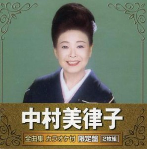 ケース無:: 中村美律子 中村美津子 全曲集 カラオケ付限定盤 2CD  中古CD レンタル落ち