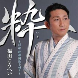 【ご奉仕価格】ケース無:: 福田こうへい 粋 任侠・股旅演歌を唄う  中古CD レンタル落ち