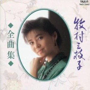 ケース無:: 牧村三枝子 牧村三枝子 全曲集  中古CD レンタル落ち