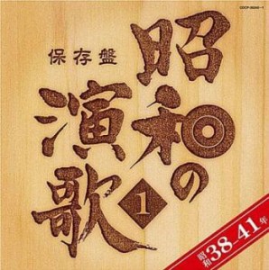 ケース無:: 美空ひばり 保存盤 昭和の演歌1 昭和38年ー41年 2CD  中古CD レンタル落ち